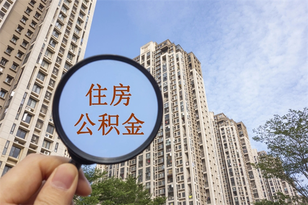 黄骅公积金可以取出来消费吗（公积金可以取现吗?）
