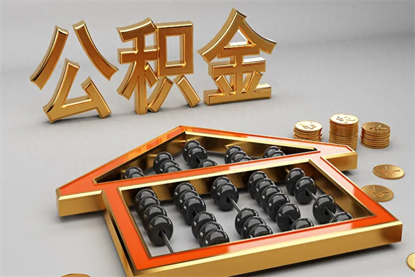 黄骅天津公积金提取（天津公积金提取流程图）