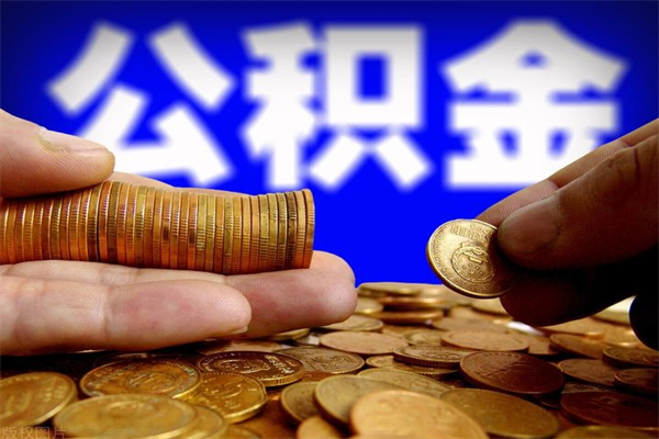 黄骅如何提取已封存公积金（如何取出已封存的公积金）