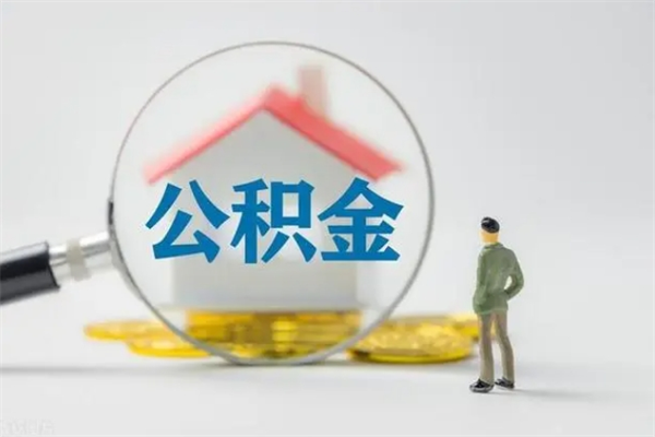 黄骅无房证明就能提取公积金吗（无房证明就可以提取公积金?）