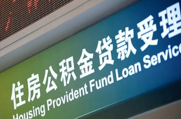 黄骅深圳公积金（深圳公积金首页）