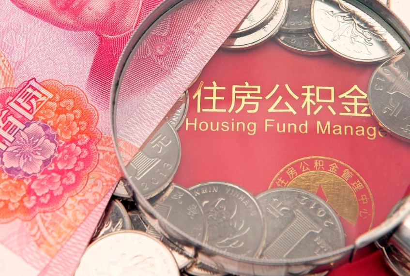 黄骅怎么把封存的公积金解封（怎么解除封存的公积金）