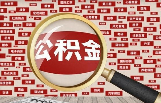 黄骅公积金可以取出来消费吗（公积金可以取现吗?）
